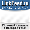 Раскрутка сайта linkfeed.ru